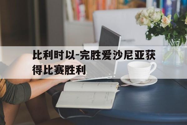 包含比利时以-完胜爱沙尼亚获得比赛胜利的词条
