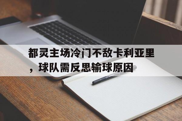 都灵主场冷门不敌卡利亚里，球队需反思输球原因
